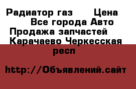 Радиатор газ 66 › Цена ­ 100 - Все города Авто » Продажа запчастей   . Карачаево-Черкесская респ.